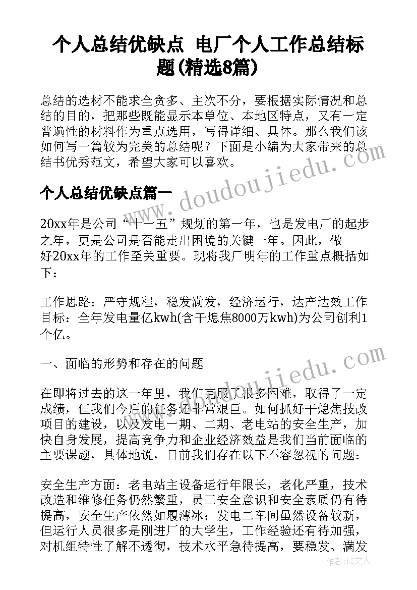 个人总结优缺点 电厂个人工作总结标题(精选8篇)