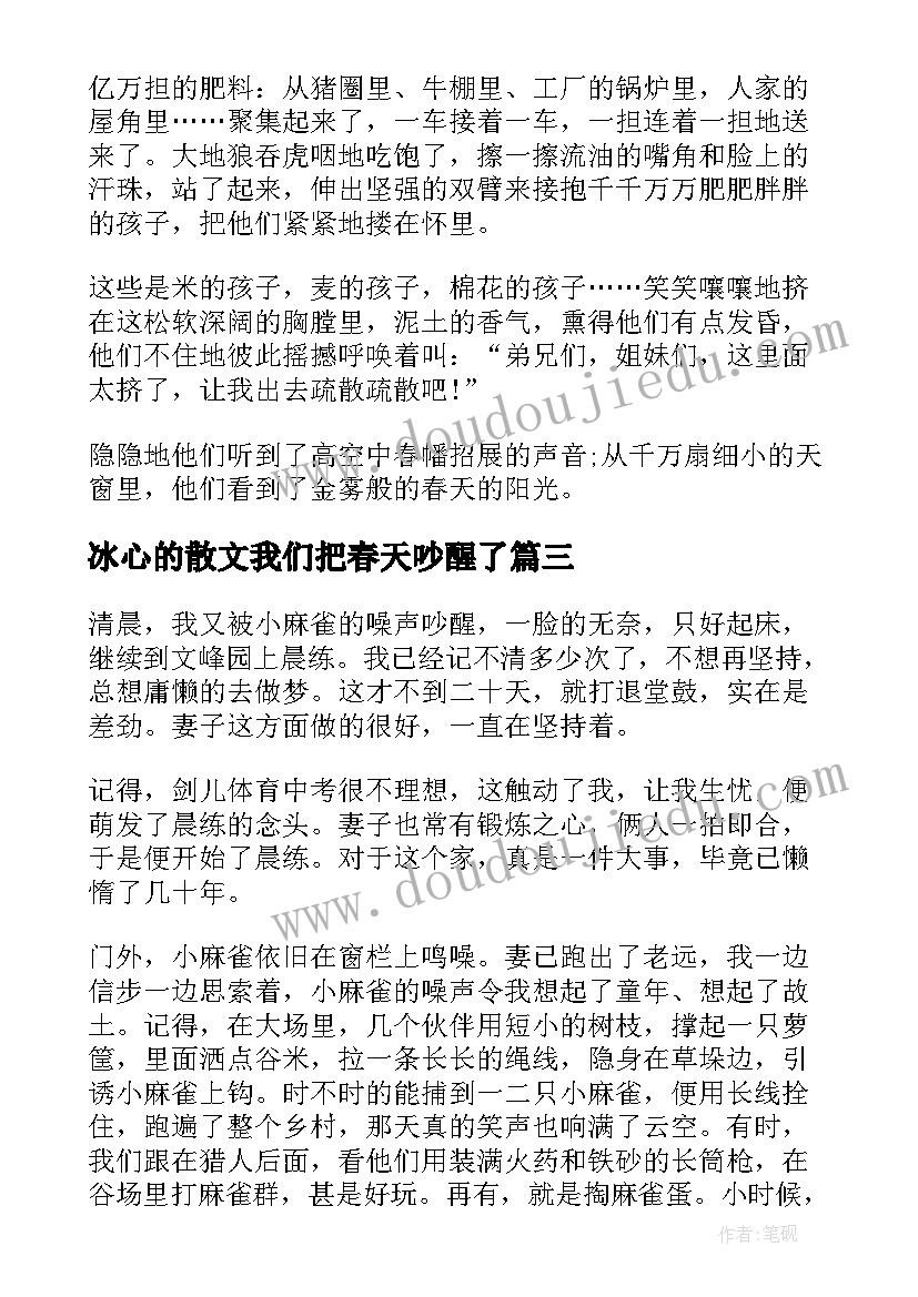 最新冰心的散文我们把春天吵醒了 冰心散文我们把春天吵醒了(模板5篇)