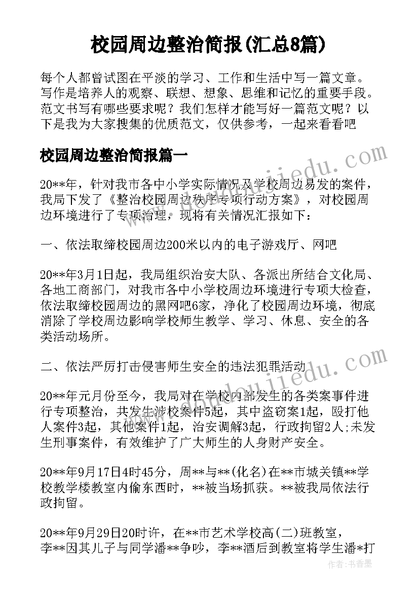 校园周边整治简报(汇总8篇)