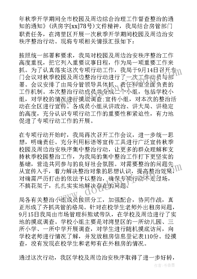 校园周边整治简报(汇总8篇)