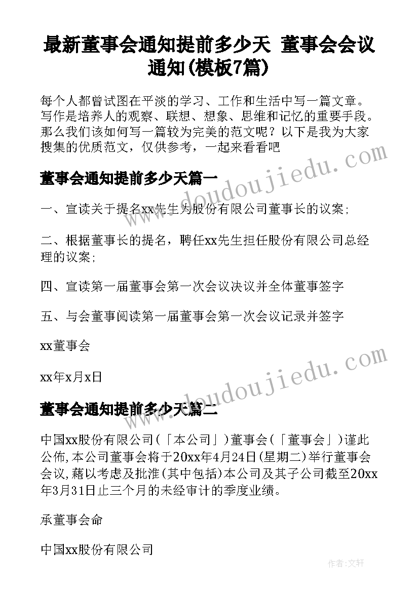 最新董事会通知提前多少天 董事会会议通知(模板7篇)