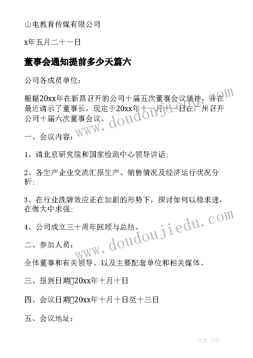 最新董事会通知提前多少天 董事会会议通知(模板7篇)