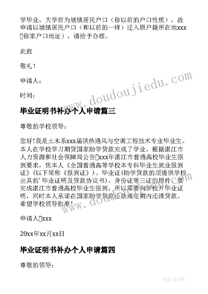 最新毕业证明书补办个人申请 毕业证明申请书(优质5篇)