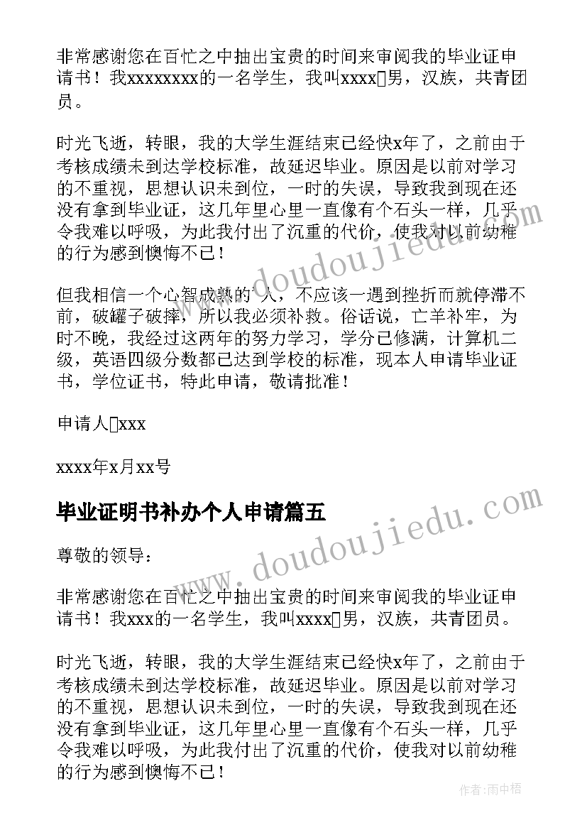 最新毕业证明书补办个人申请 毕业证明申请书(优质5篇)