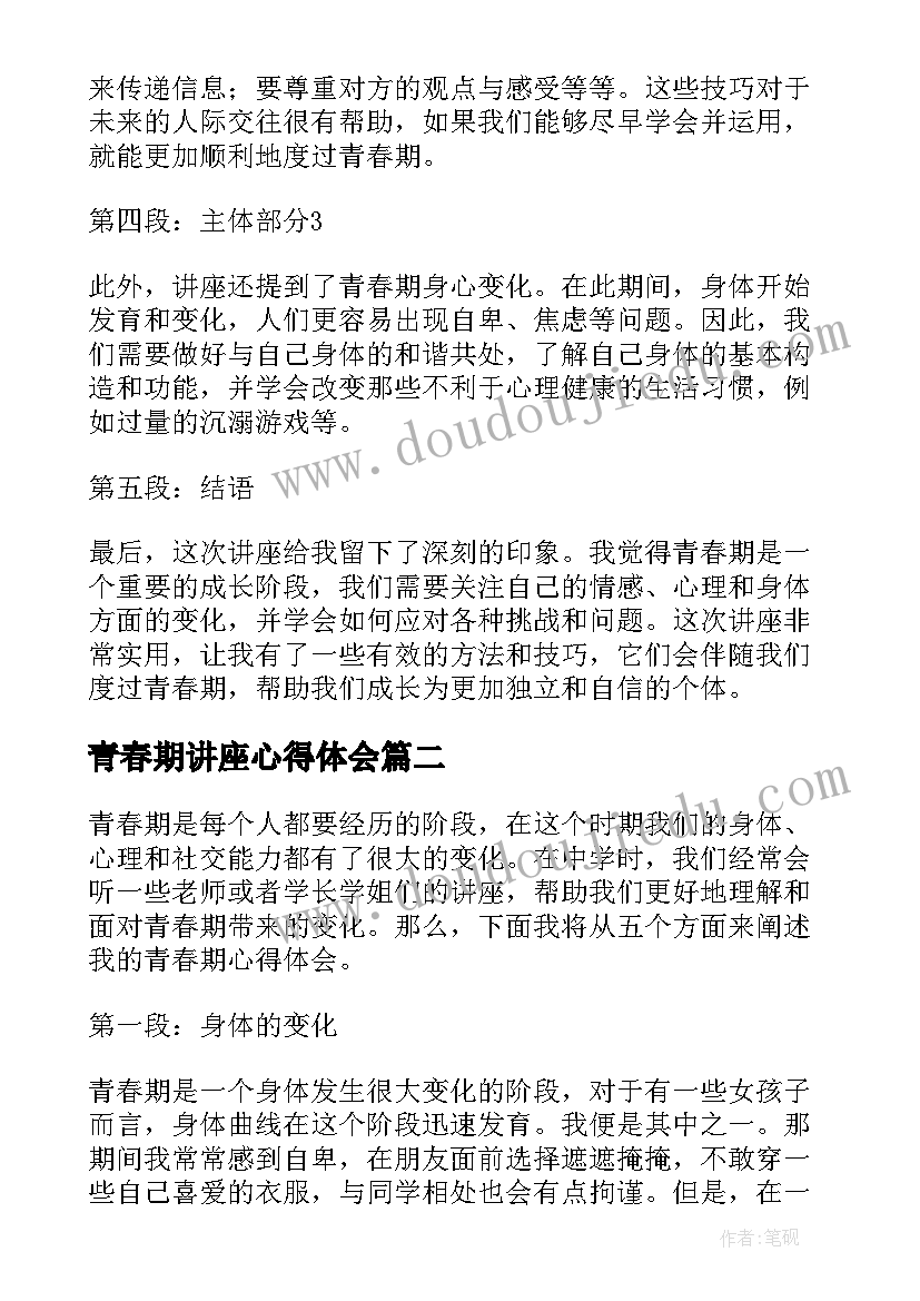 青春期讲座心得体会 中学讲座青春期心得体会(模板5篇)