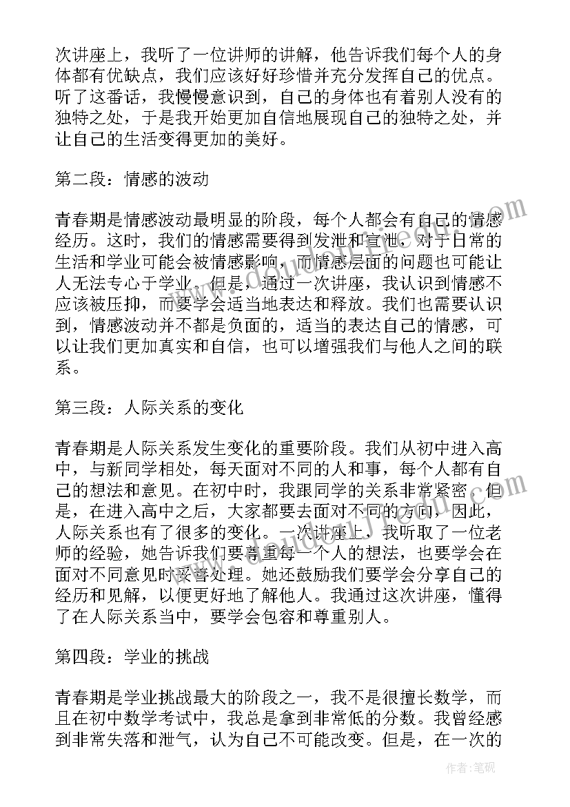 青春期讲座心得体会 中学讲座青春期心得体会(模板5篇)