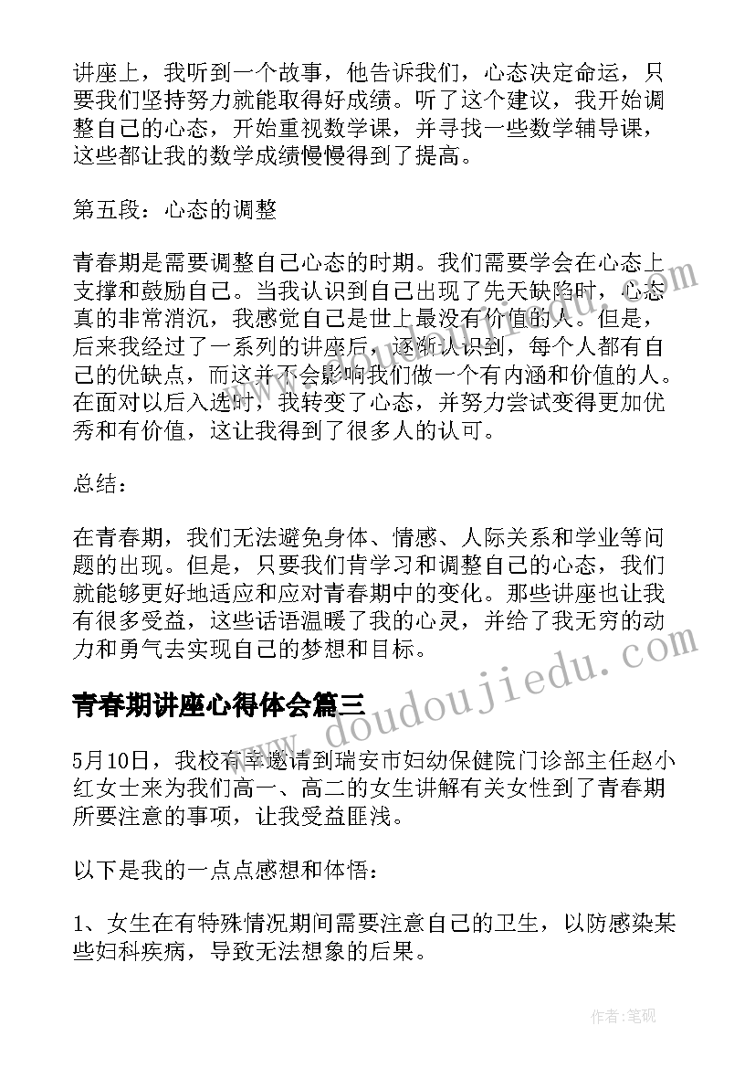 青春期讲座心得体会 中学讲座青春期心得体会(模板5篇)