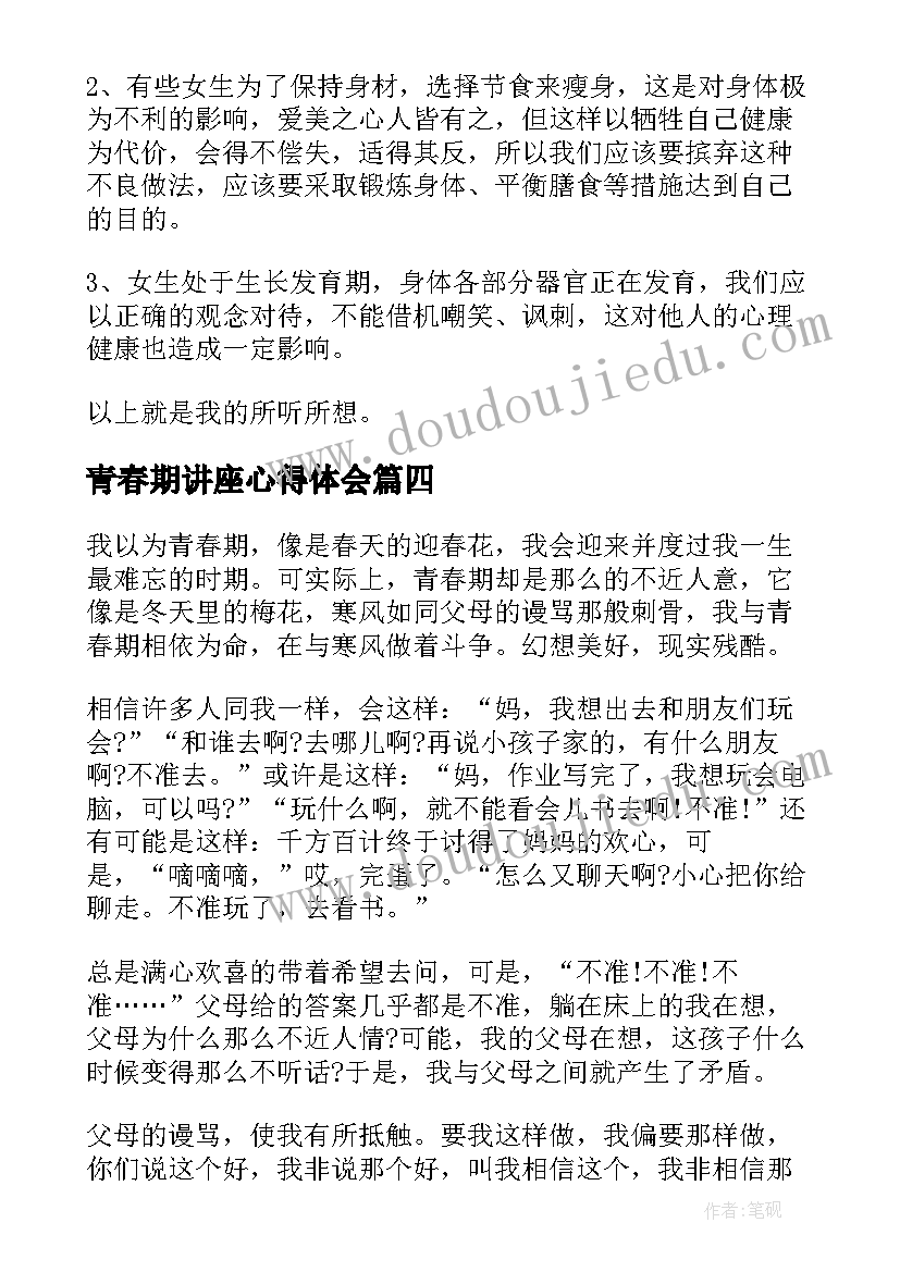 青春期讲座心得体会 中学讲座青春期心得体会(模板5篇)