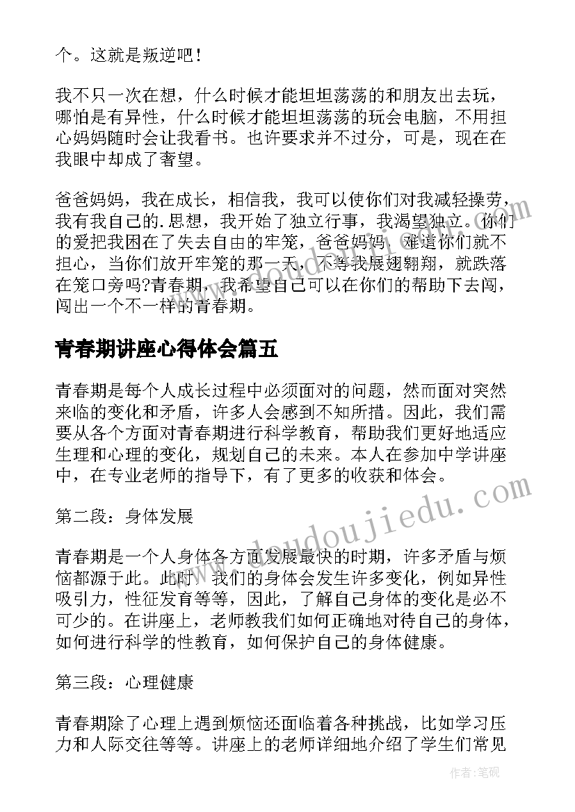 青春期讲座心得体会 中学讲座青春期心得体会(模板5篇)