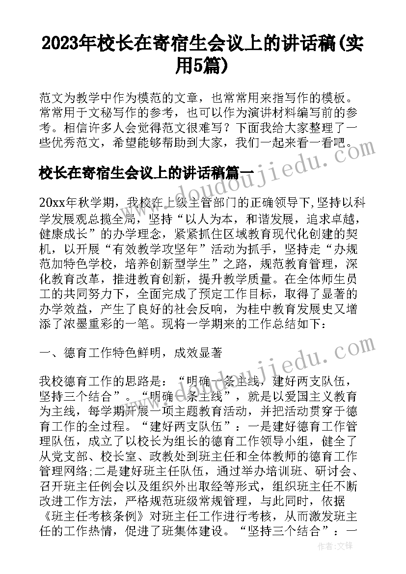 2023年校长在寄宿生会议上的讲话稿(实用5篇)