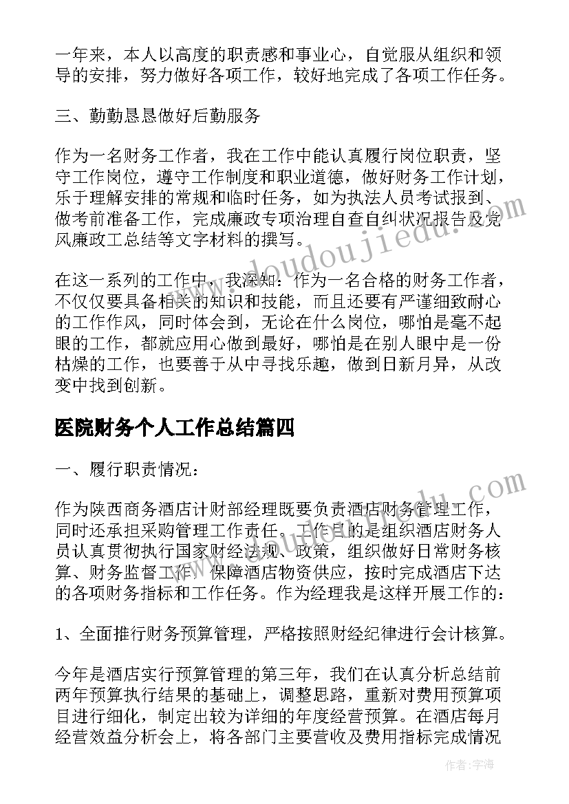 2023年医院财务个人工作总结 医院财务个人工作总结报告(实用5篇)