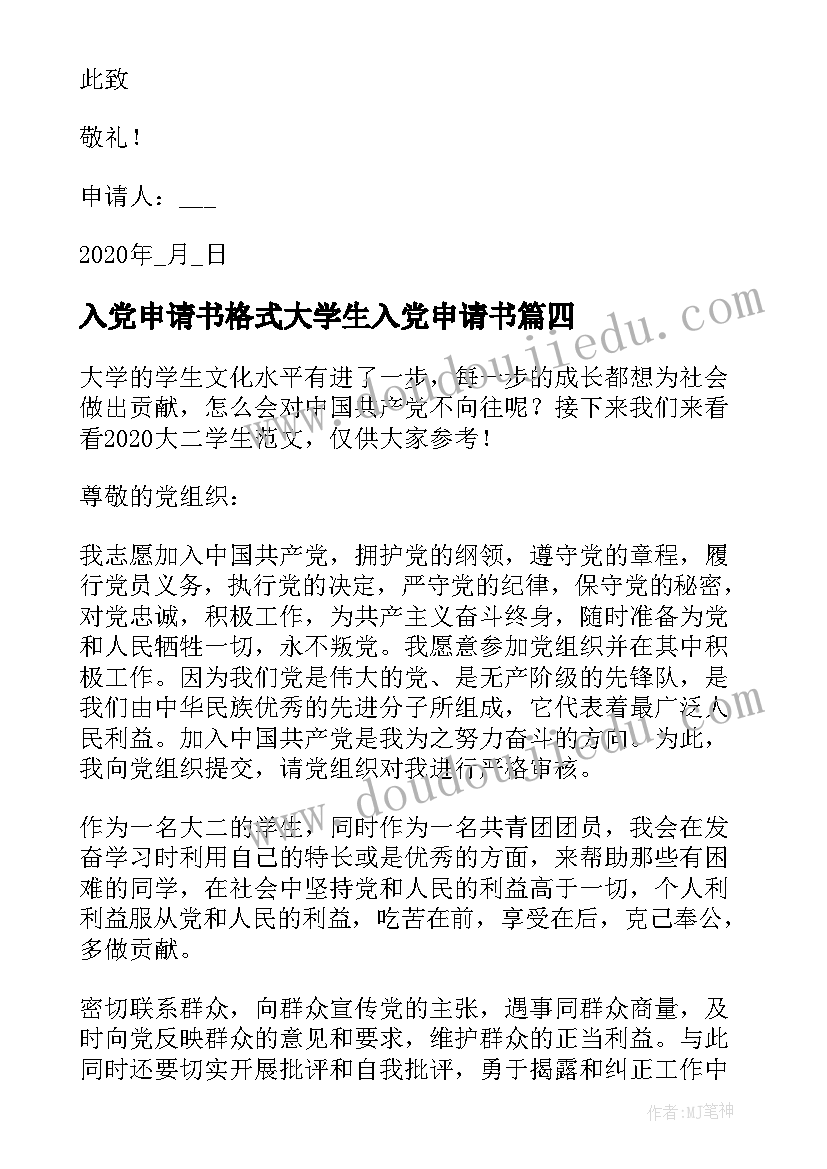 最新入党申请书格式大学生入党申请书(模板5篇)