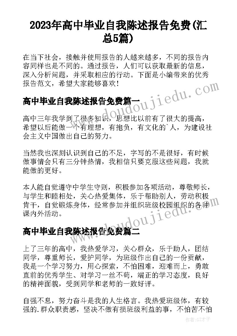 2023年高中毕业自我陈述报告免费(汇总5篇)