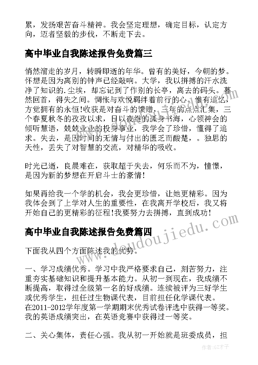 2023年高中毕业自我陈述报告免费(汇总5篇)