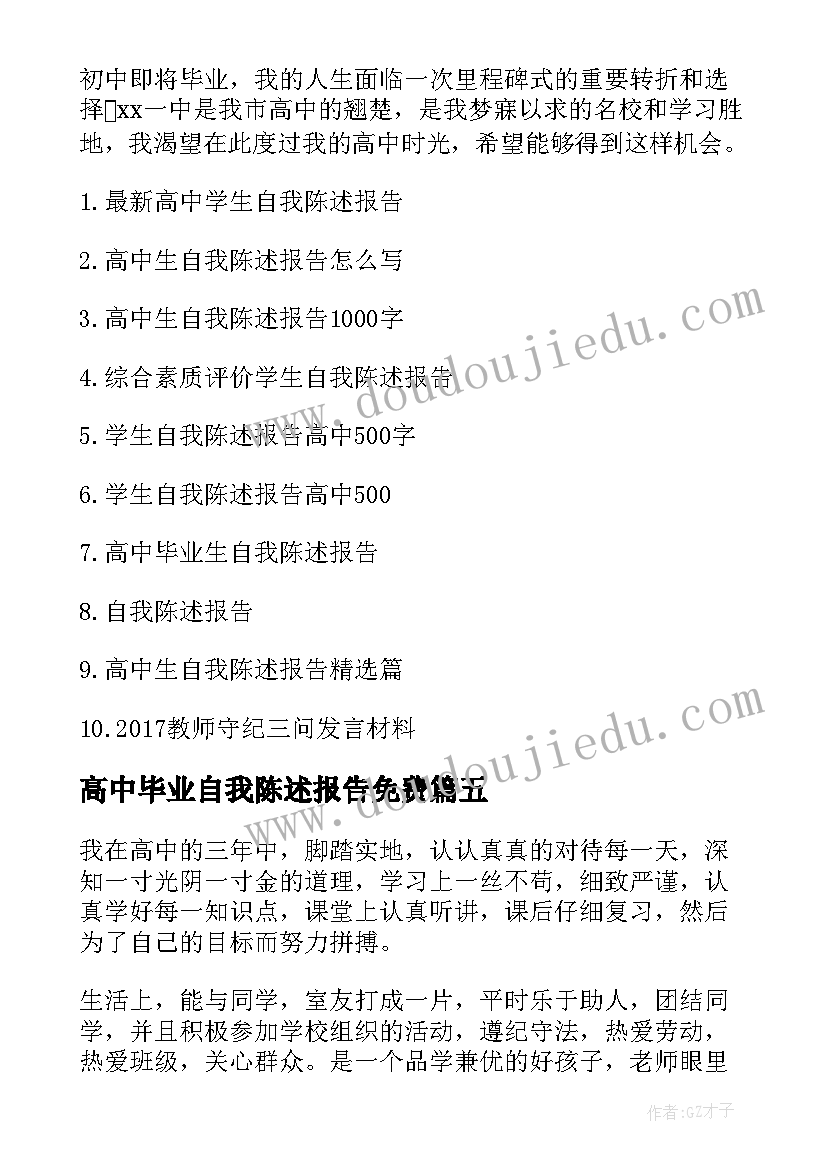 2023年高中毕业自我陈述报告免费(汇总5篇)