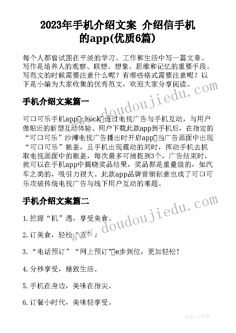 2023年手机介绍文案 介绍信手机的app(优质6篇)