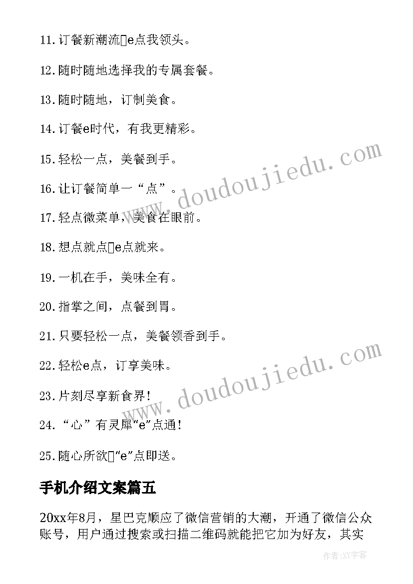 2023年手机介绍文案 介绍信手机的app(优质6篇)