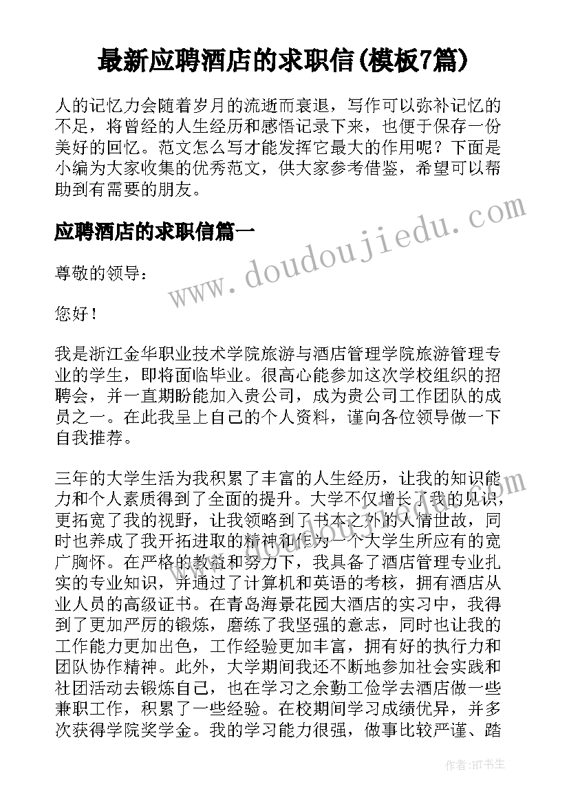 最新应聘酒店的求职信(模板7篇)