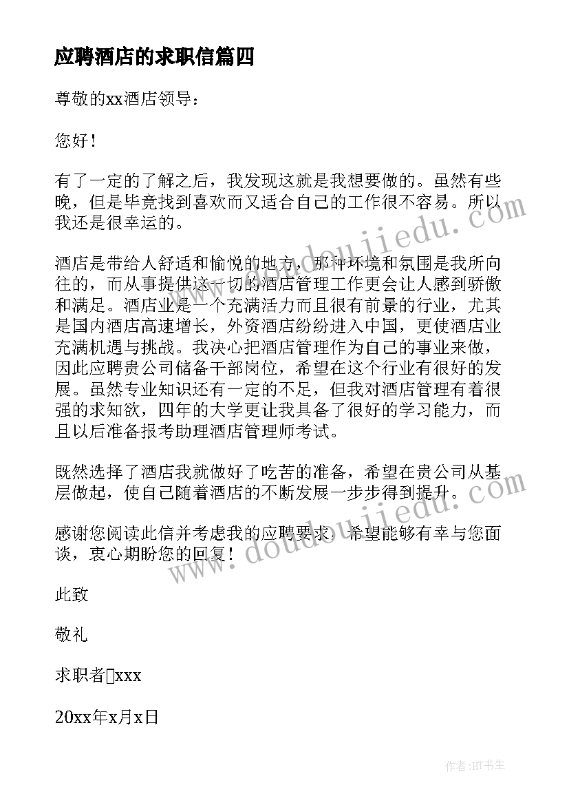 最新应聘酒店的求职信(模板7篇)