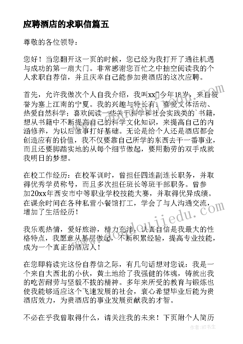 最新应聘酒店的求职信(模板7篇)