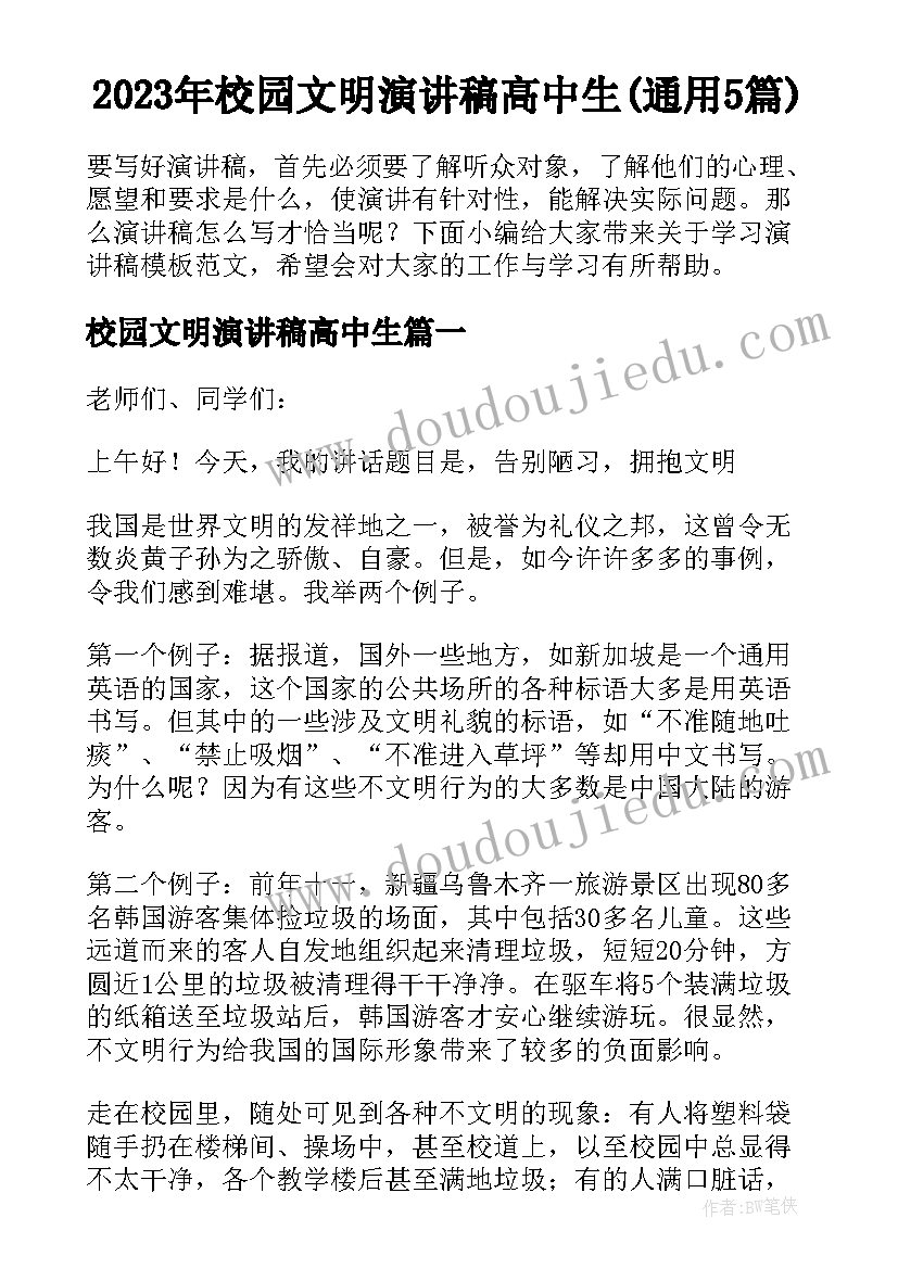 2023年校园文明演讲稿高中生(通用5篇)