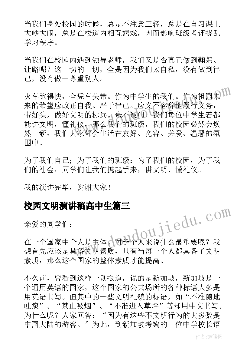 2023年校园文明演讲稿高中生(通用5篇)