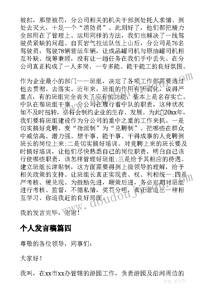 个人发言稿(大全6篇)