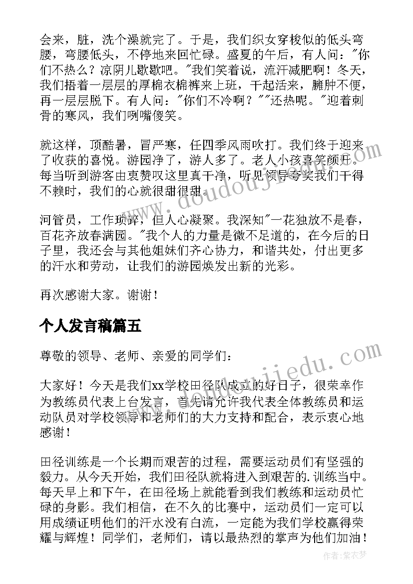 个人发言稿(大全6篇)