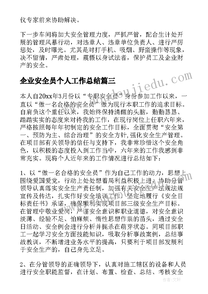 最新企业安全员个人工作总结(模板5篇)