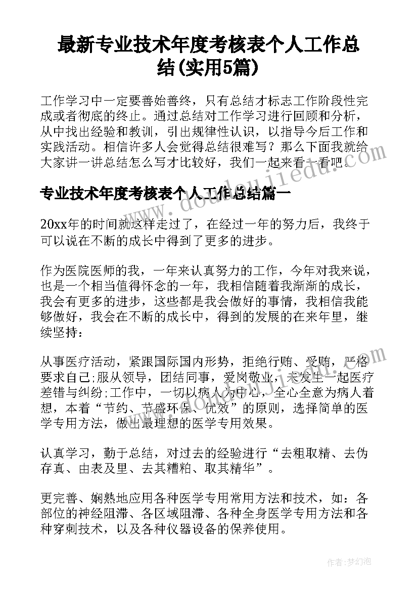 最新专业技术年度考核表个人工作总结(实用5篇)