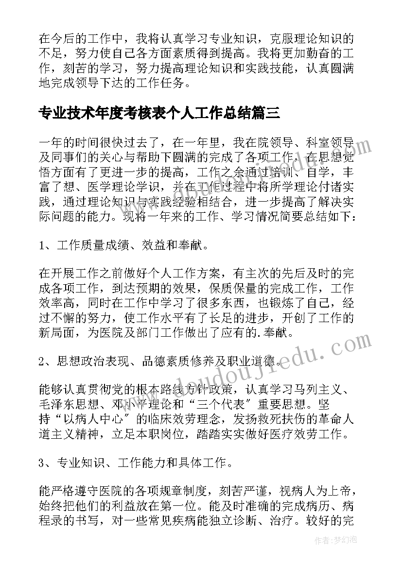 最新专业技术年度考核表个人工作总结(实用5篇)