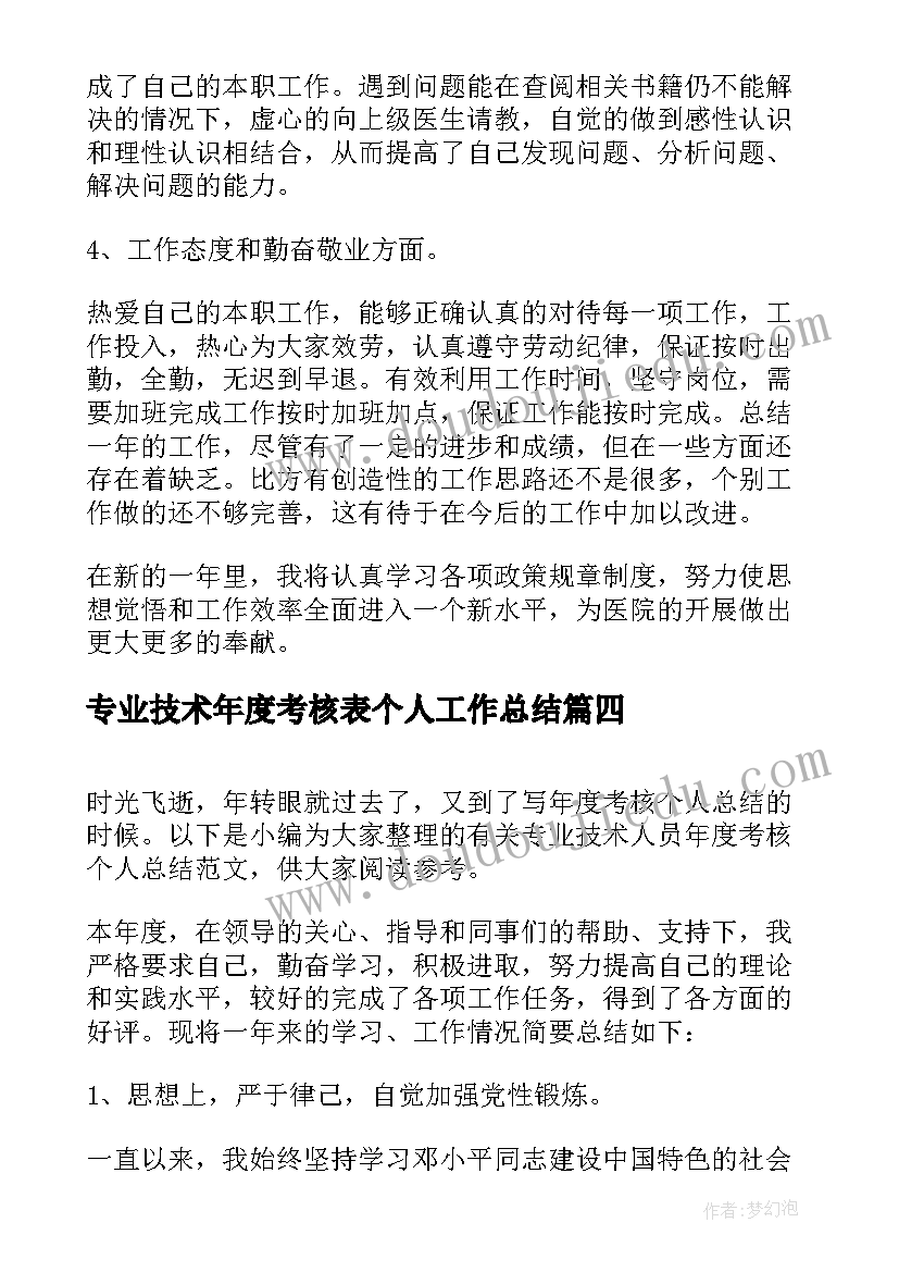 最新专业技术年度考核表个人工作总结(实用5篇)