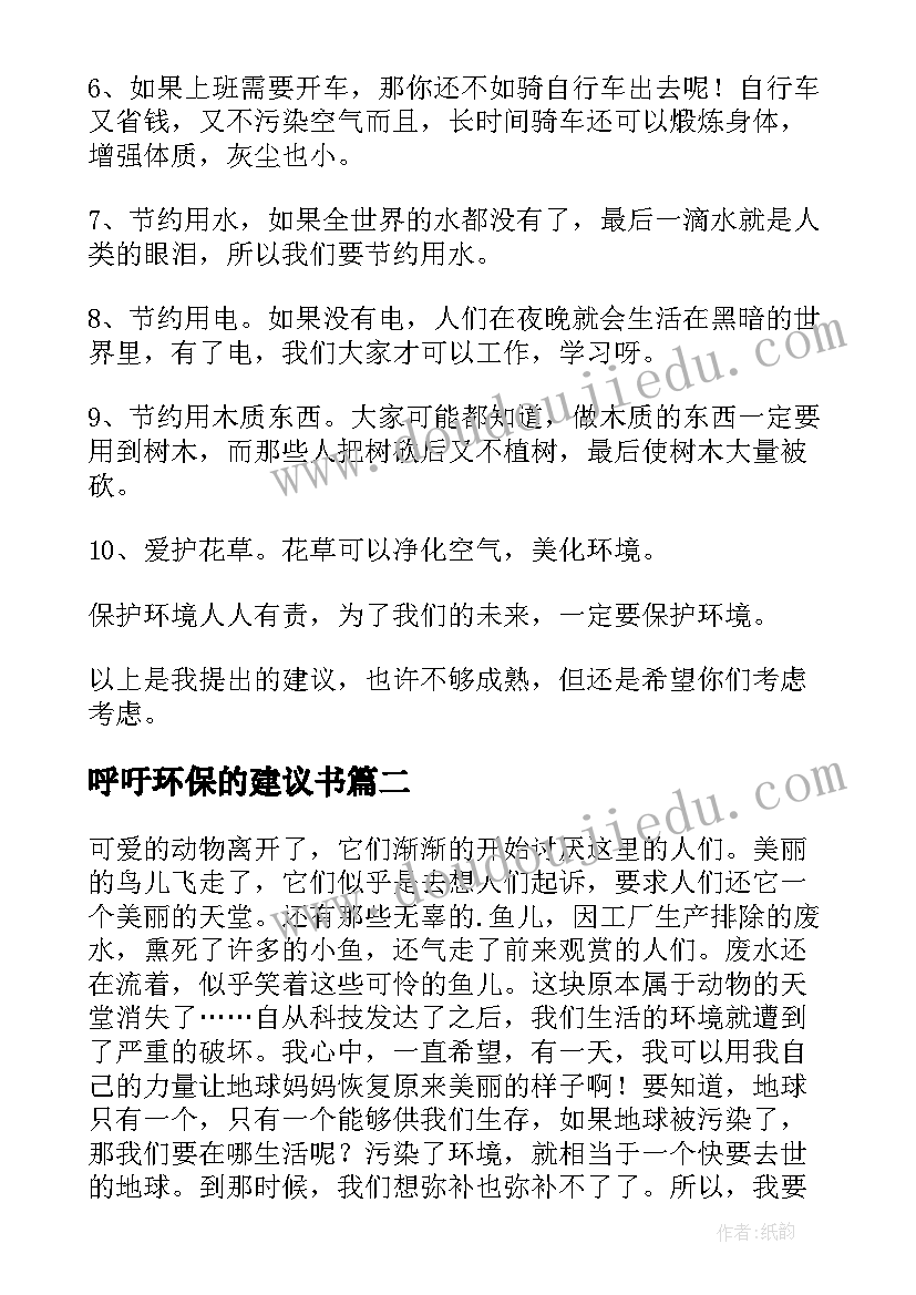 呼吁环保的建议书(模板5篇)