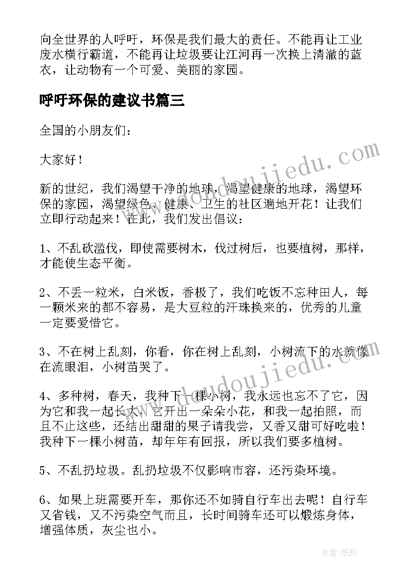 呼吁环保的建议书(模板5篇)