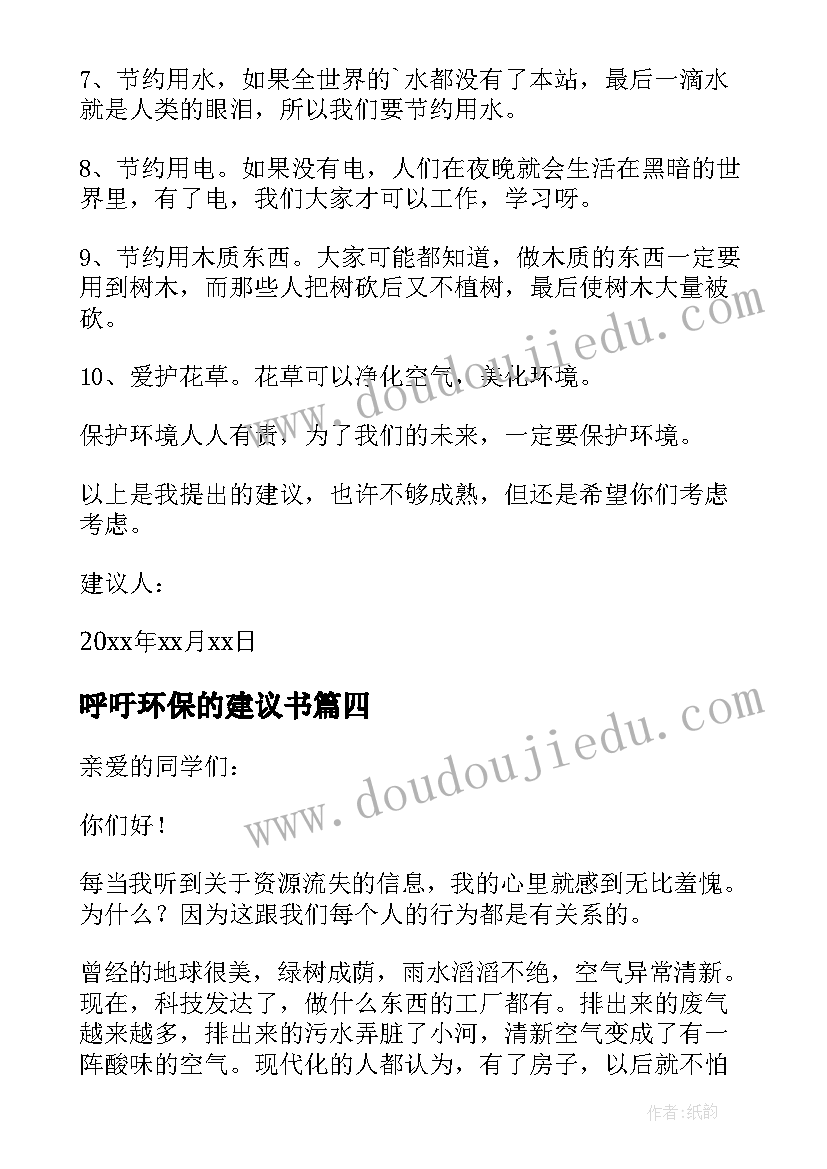 呼吁环保的建议书(模板5篇)