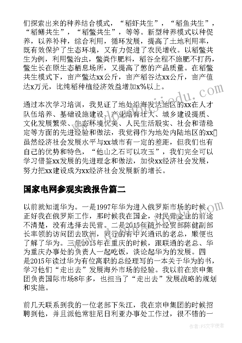 国家电网参观实践报告(模板5篇)