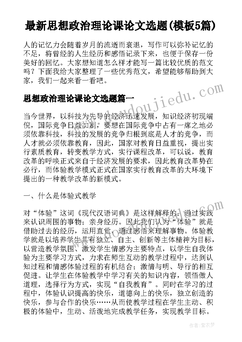 最新思想政治理论课论文选题(模板5篇)