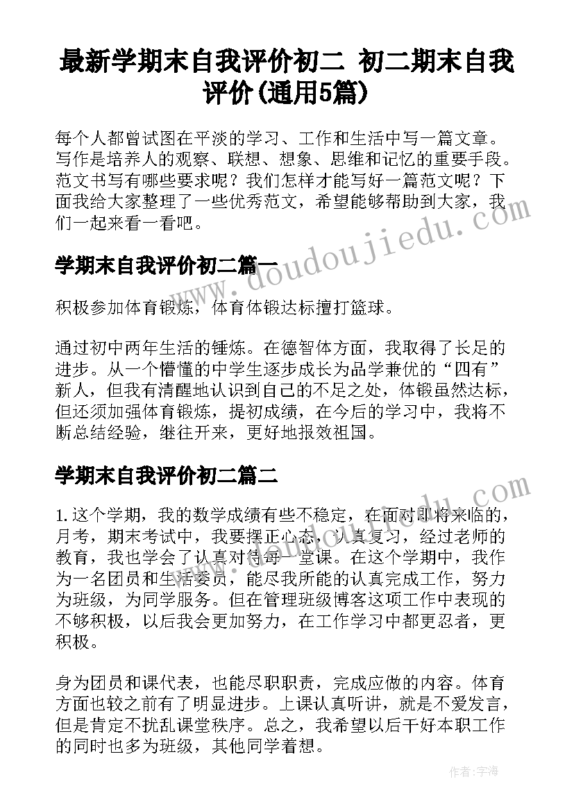 最新学期末自我评价初二 初二期末自我评价(通用5篇)