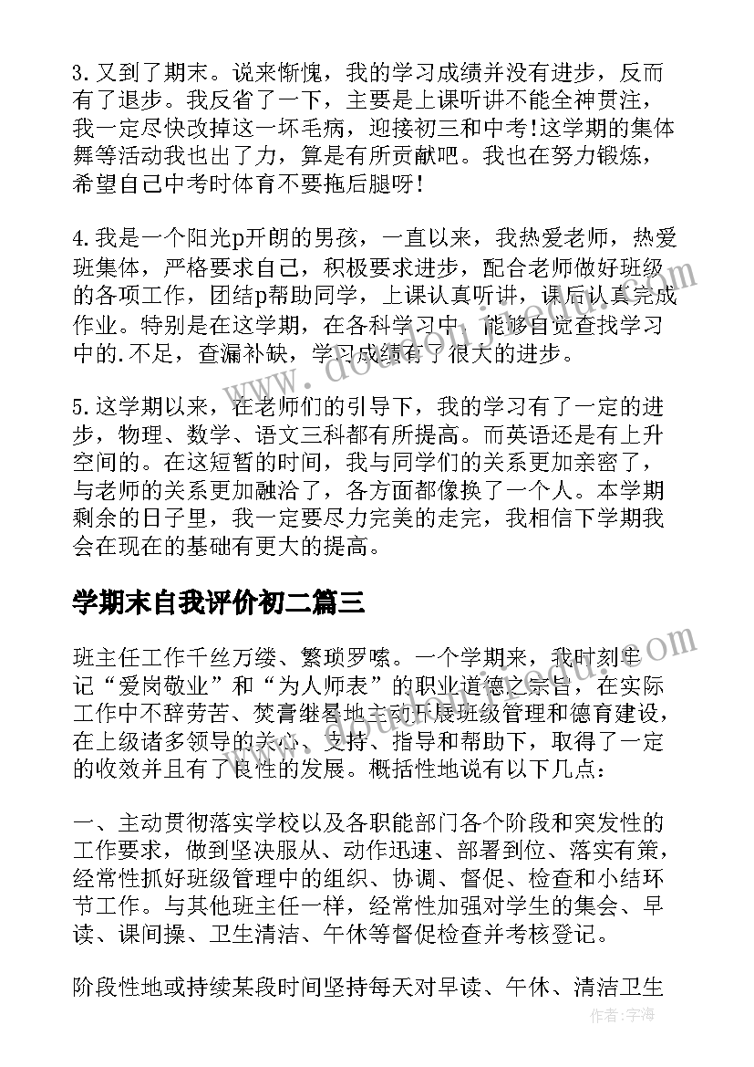 最新学期末自我评价初二 初二期末自我评价(通用5篇)