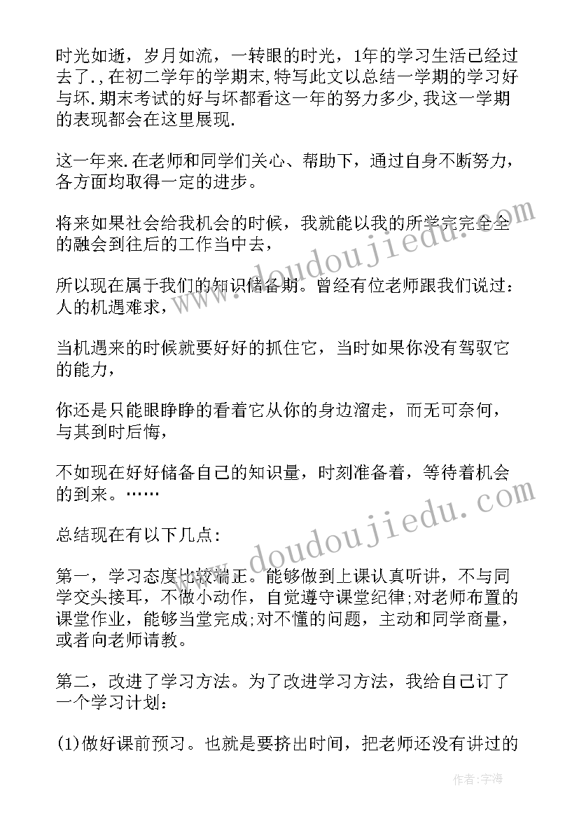 最新学期末自我评价初二 初二期末自我评价(通用5篇)