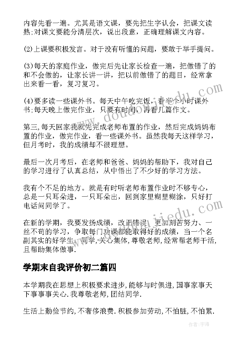 最新学期末自我评价初二 初二期末自我评价(通用5篇)