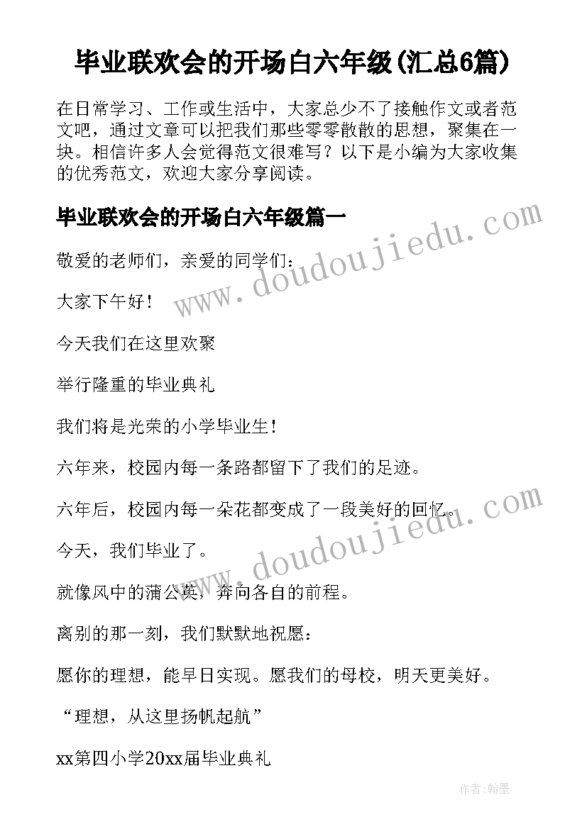 毕业联欢会的开场白六年级(汇总6篇)