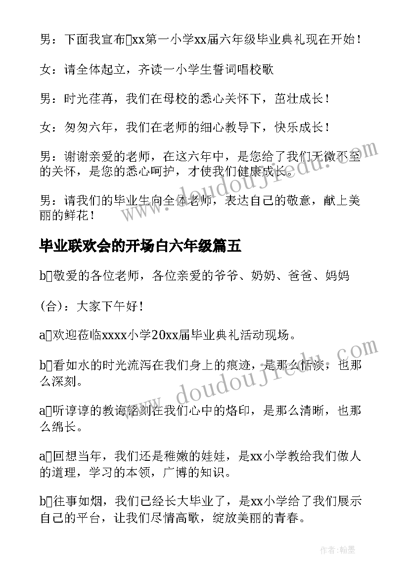 毕业联欢会的开场白六年级(汇总6篇)