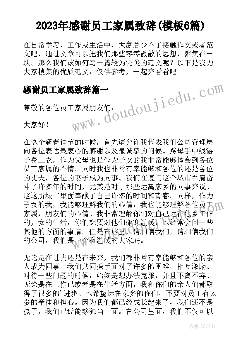 2023年感谢员工家属致辞(模板6篇)