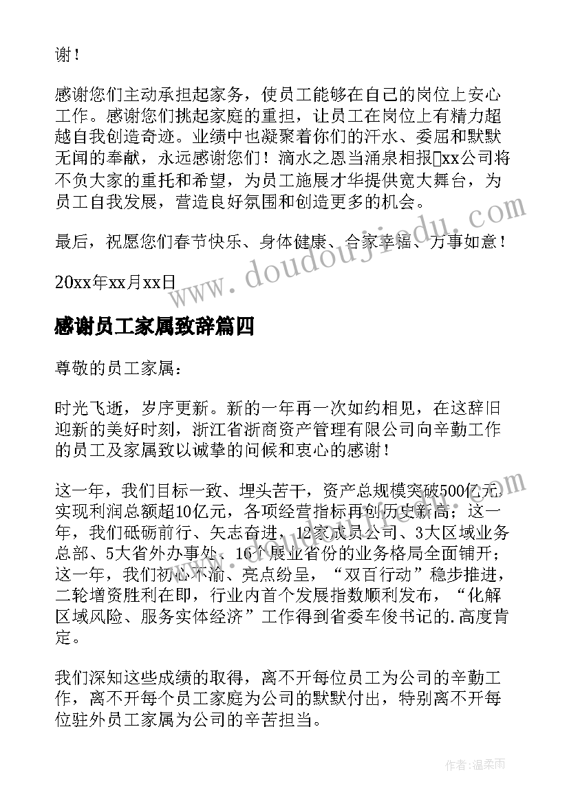 2023年感谢员工家属致辞(模板6篇)