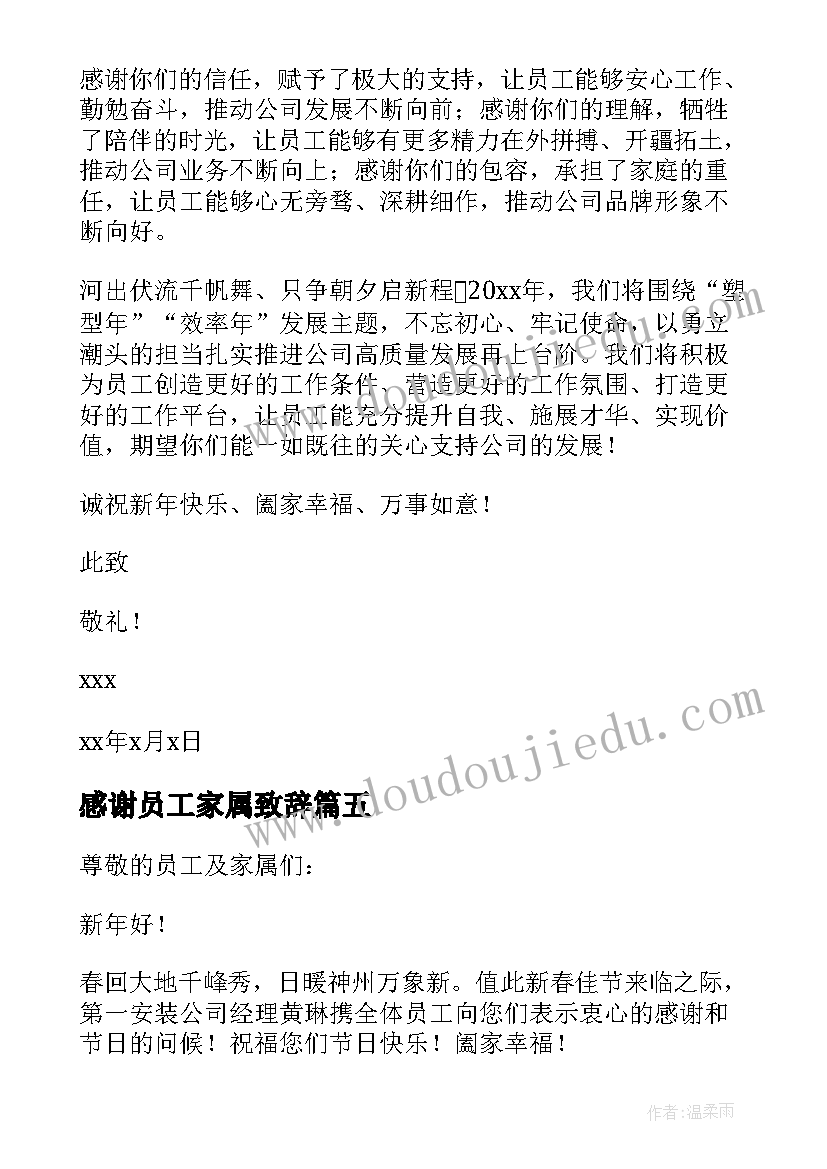 2023年感谢员工家属致辞(模板6篇)