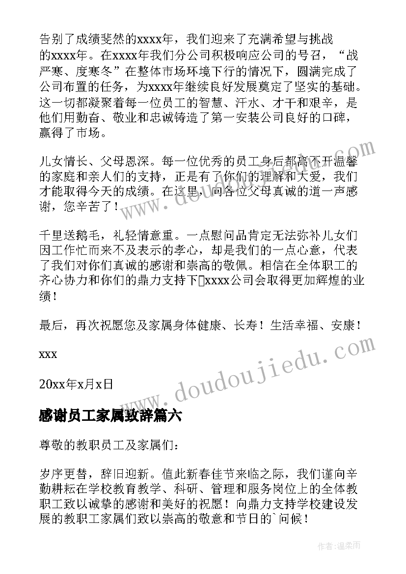 2023年感谢员工家属致辞(模板6篇)