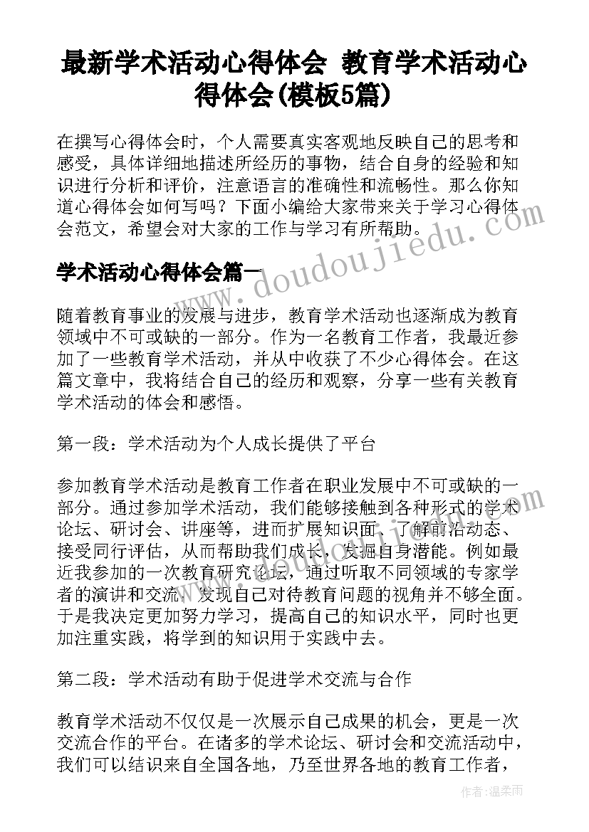 最新学术活动心得体会 教育学术活动心得体会(模板5篇)