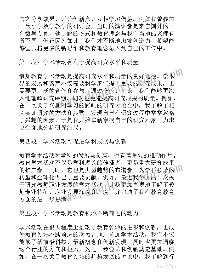 最新学术活动心得体会 教育学术活动心得体会(模板5篇)