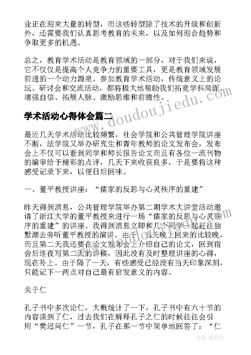 最新学术活动心得体会 教育学术活动心得体会(模板5篇)